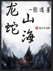 Bìa truyện Long Xà Sơn Hải (龙蛇山海)