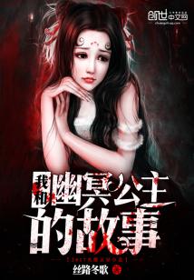 Bìa truyện Ngã Hòa U Minh Công Chủ Đích Cố Sự (我和幽冥公主的故事)