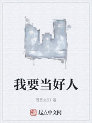 Bìa truyện Ngã Yếu Đương Hảo Nhân (我要当好人)