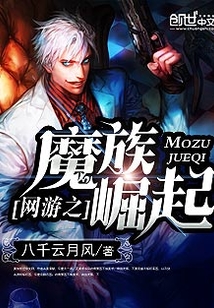 Bìa truyện Võng Du Chi Ma Tộc Quật Khởi (网游之魔族崛起)