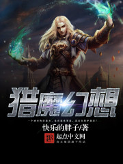 Bìa truyện Liệp Ma Huyễn Tưởng (猎魔幻想)