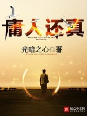 Bìa truyện Dung Nhân Hoàn Chân (庸人还真)