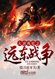 Bìa truyện Đại Đường Cô Tinh Chi Viễn Đông Chiến Tranh (大唐孤星之远东战争)