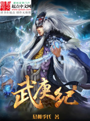 Bìa truyện Vũ Canh Kỉ (武庚纪)