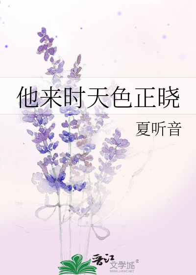 Bìa truyện Tha Lai Thời Thiên Sắc Chính Hiểu (他来时天色正晓)