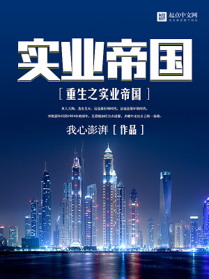 Bìa truyện Trọng Sinh Chi Thực Nghiệp Đế Quốc (重生之实业帝国)