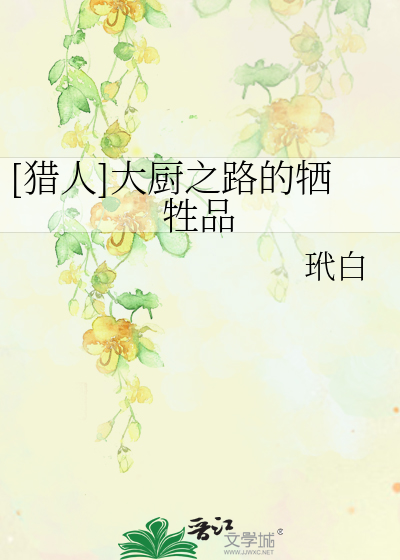 Bìa truyện Liệp Nhân Đại Trù Chi Lộ Đích Hi Sinh Phẩm ([猎人]大厨之路的牺牲品)