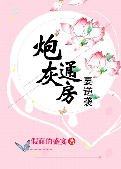Bìa truyện Pháo Hôi Thông Phòng Yếu Nghịch Tập (炮灰通房要逆袭)