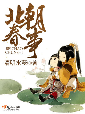 Bìa truyện Bắc Triêu Xuân Sự (北朝春事)