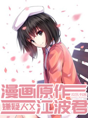 Bìa truyện Mạn Họa Nguyên Tác Giang Ba Quân (漫画原作江波君)