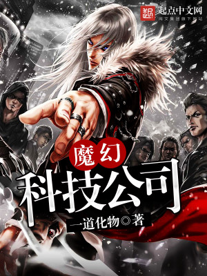 Bìa truyện Ma Huyễn Khoa Kĩ Công Tư (魔幻科技公司)