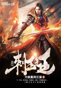 Bìa truyện Thứ Vương Chi Vương (刺王之王)