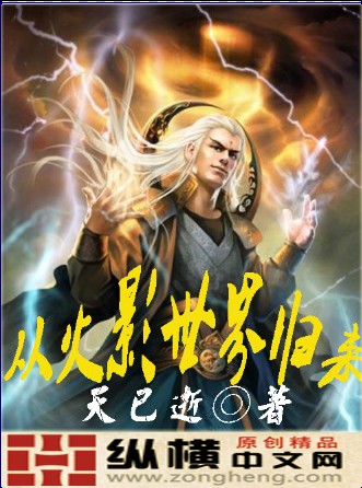 Bìa truyện Tòng Hỏa Ảnh Thế Giới Quy Lai (从火影世界归来)