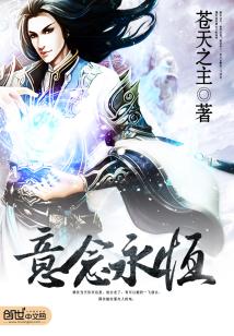Bìa truyện Ý Niệm Vĩnh Hằng (意念永恒)