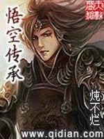 Bìa truyện Ngộ Không Truyện Thừa (悟空传承)