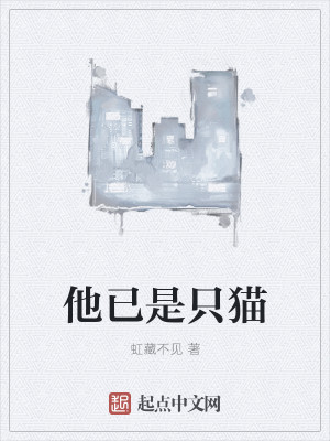 Bìa truyện Tha Dĩ Thị Chích Miêu (他已是只猫)