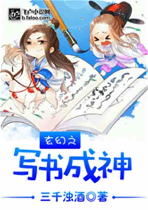 Bìa truyện Huyền Huyễn Chi Tả Thư Thành Thần (玄幻之写书成神)