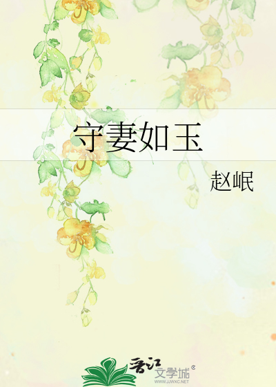 Bìa truyện Thủ Thê Như Ngọc (守妻如玉)