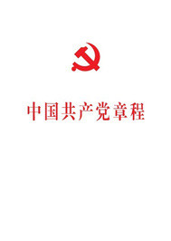 Bìa truyện Trung Quốc Cộng Sản Đảng Chương Trình (中国共产党章程)