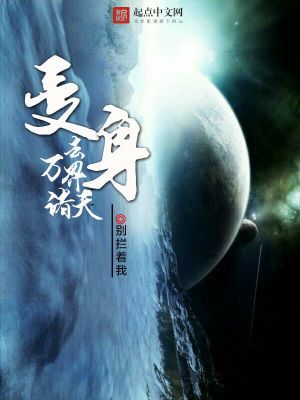 Bìa truyện Biến Thân Khứ Vạn Giới Chư Thiên (变身去万界诸天)