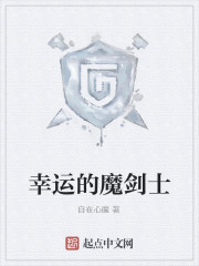 Bìa truyện Hạnh Vận Đích Ma Kiếm Sĩ (幸运的魔剑士)