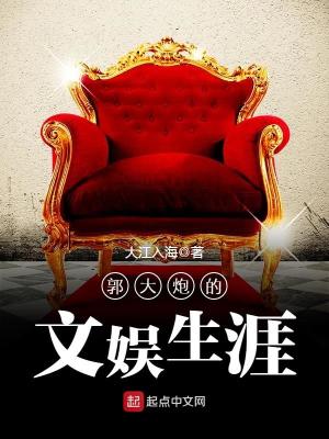 Bìa truyện Quách Đại Pháo Đích Văn Ngu Sinh Nhai (郭大炮的文娱生涯)