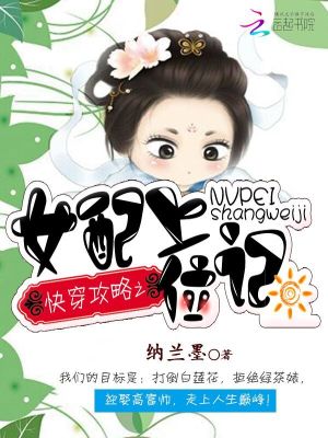 Bìa truyện Khoái Xuyên Công Lược Chi Nữ Phối Thượng Vị Kí (快穿攻略之女配上位记)