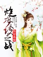 Bìa truyện Khoái Xuyên Hệ Thống Pháo Hôi Phản Công Chi Chiến (快穿系统：炮灰反攻之战)