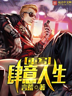 Bìa truyện Trọng Tả Tứ Ý Nhân Sinh (重写肆意人生)