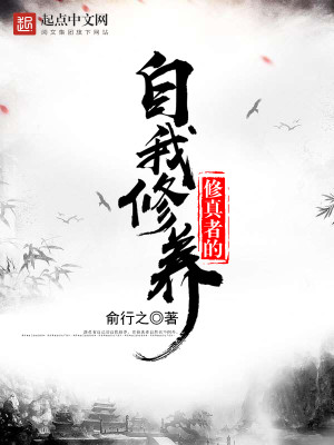 Bìa truyện Tu Chân Giả Đích Tự Ngã Tu Dưỡng (修真者的自我修养)