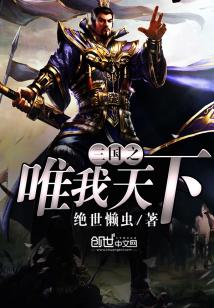 Bìa truyện Tam Quốc Chi Duy Ngã Thiên Hạ (三国之唯我天下)