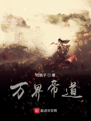 Bìa truyện Vạn Giới Đế Đạo (万界帝道)