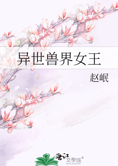 Bìa truyện Dị Thế Thú Giới Nữ Vương (异世兽界女王)
