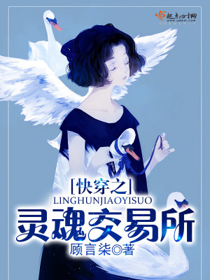 Bìa truyện Khoái Xuyên Chi Linh Hồn Giao Dịch Sở (快穿之灵魂交易所)