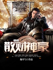Bìa truyện Đô Thị Tán Tài Thần Hào (都市散财神豪)