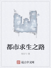 Bìa truyện Đô Thị Cầu Sinh Chi Lộ (都市求生之路)
