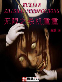 Bìa truyện Vô Hạn Chi Sát Cơ Trọng Trọng (无限之杀机重重)