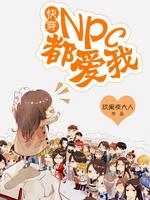 Bìa truyện Khoái Xuyên Npc Đô Ái Ngã (快穿：npc都爱我！)