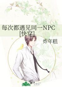 Bìa truyện Mỗi Thứ Đô Ngộ Kiến Đồng Nhất Npc Khoái Xuyên (每次都遇见同一NPC[快穿])