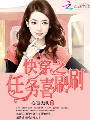 Bìa truyện Khoái Xuyên Chi Nhậm Vụ Hỉ Xoát Xoát (快穿之任务喜刷刷)