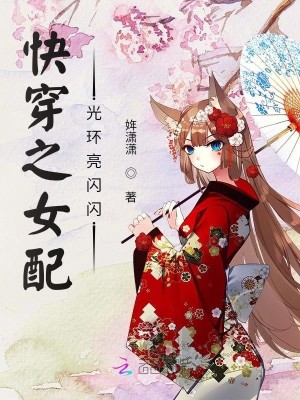 Bìa truyện Khoái Xuyên Nữ Phối Nam Thần Liêu Nhất Cá (快穿女配：男神，撩一个)