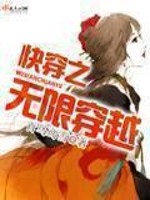 Bìa truyện Khoái Xuyên Chi Vô Hạn Xuyên Việt (快穿之无限穿越)