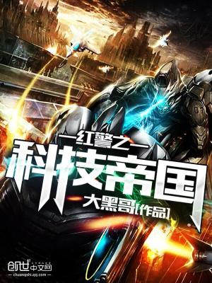 Bìa truyện Hồng Cảnh Chi Khoa Kĩ Đế Quốc (红警之科技帝国)