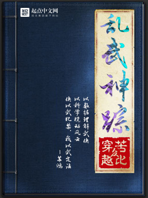 Bìa truyện Loạn Vũ Thần Tung (乱武神踪)