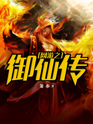Bìa truyện Võng Du Chi Ngự Tiên Truyện (网游之御仙传)