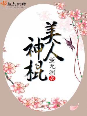 Bìa truyện Mĩ Nhân Thần Côn (美人神棍)