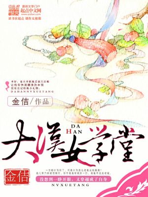 Bìa truyện Đại Hán Nữ Học Đường (大汉女学堂)