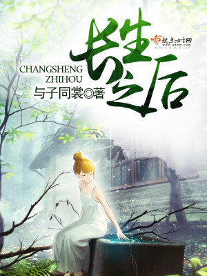 Bìa truyện Trường Sinh Chi Hậu (长生之后)