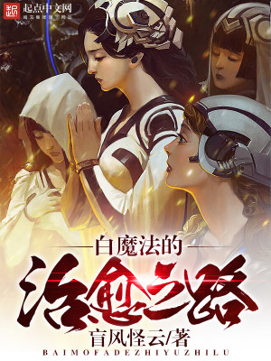 Bìa truyện Bạch Ma Pháp Đích Trị Dũ Chi Lộ (白魔法的治愈之路)