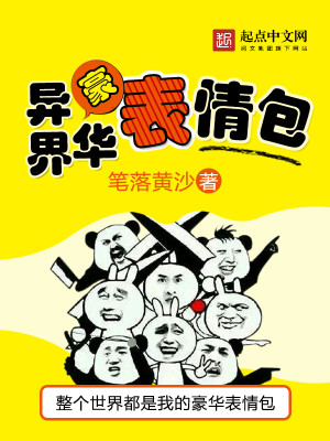 Bìa truyện Dị Giới Hào Hoa Biểu Tình Bao (异界豪华表情包)